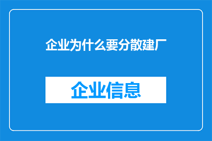 企业为什么要分散建厂