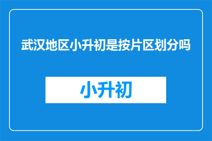 武汉地区小升初是按片区划分吗