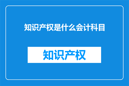 知识产权是什么会计科目