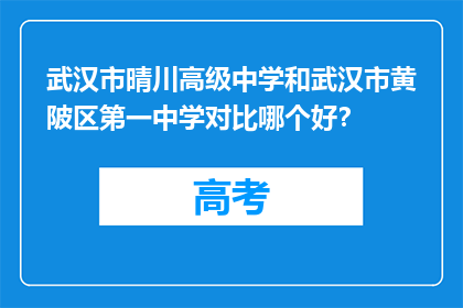 武汉市晴川高级中学和武汉市黄陂区第一中学对比哪个好？