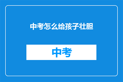 中考怎么给孩子壮胆