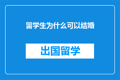留学生为什么可以结婚