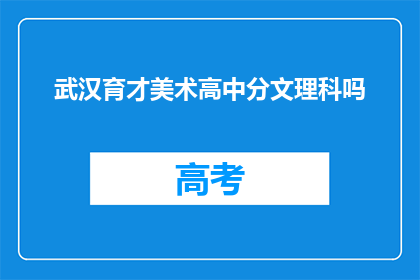 武汉育才美术高中分文理科吗