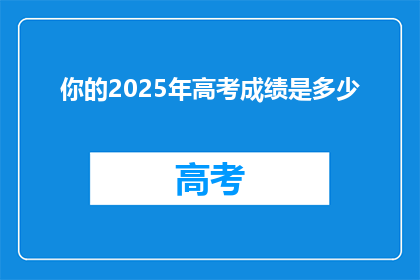 你的2025年高考成绩是多少