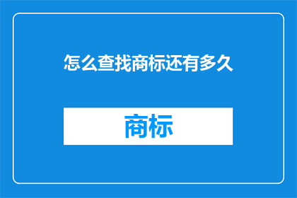 怎么查找商标还有多久