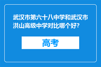 武汉市第六十八中学和武汉市洪山高级中学对比哪个好？
