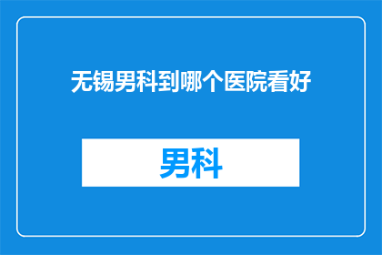 无锡男科到哪个医院看好
