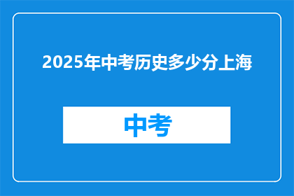 2025年中考历史多少分上海