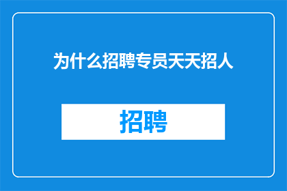 为什么招聘专员天天招人