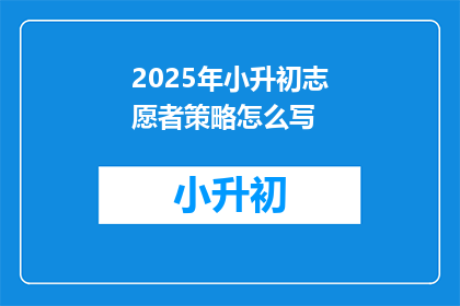 2025年小升初志愿者策略怎么写
