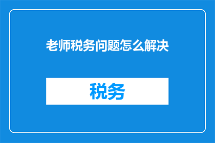 老师税务问题怎么解决