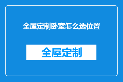 全屋定制卧室怎么选位置