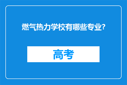 燃气热力学校有哪些专业？