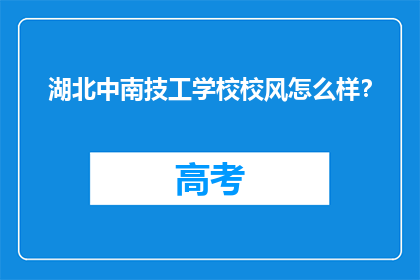 湖北中南技工学校校风怎么样？