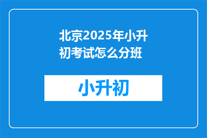 北京2025年小升初考试怎么分班