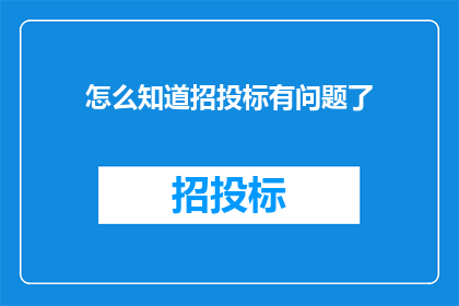 怎么知道招投标有问题了