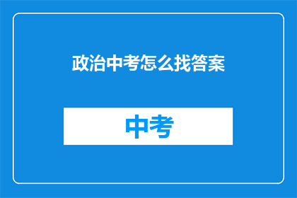 政治中考怎么找答案