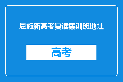 恩施新高考复读集训班地址