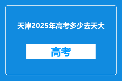天津2025年高考多少去天大