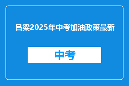 吕梁2025年中考加油政策最新
