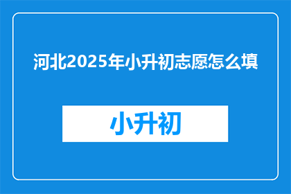河北2025年小升初志愿怎么填