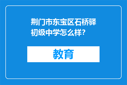 荆门市东宝区石桥驿初级中学怎么样？