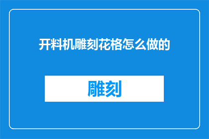 开料机雕刻花格怎么做的