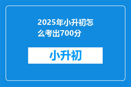 2025年小升初怎么考出700分