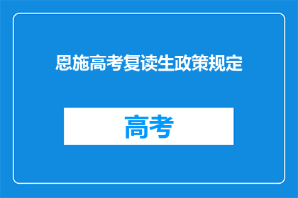 恩施高考复读生政策规定