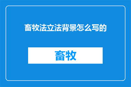 畜牧法立法背景怎么写的