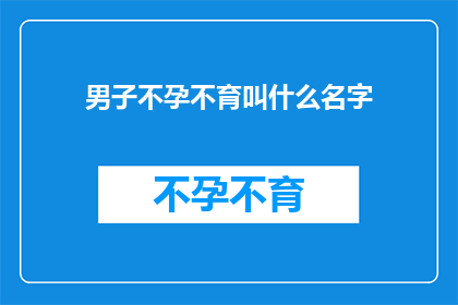 男子不孕不育叫什么名字