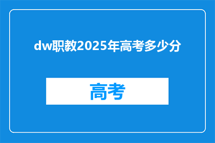 dw职教2025年高考多少分