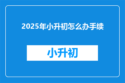 2025年小升初怎么办手续
