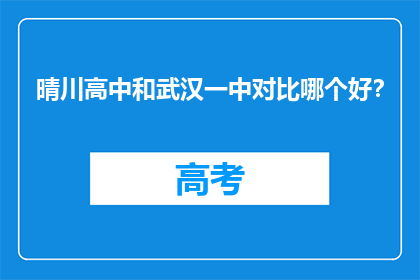 晴川高中和武汉一中对比哪个好？