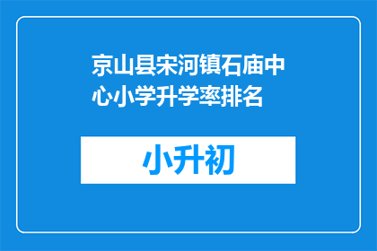 京山县宋河镇石庙中心小学升学率排名
