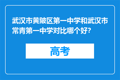 武汉市黄陂区第一中学和武汉市常青第一中学对比哪个好？