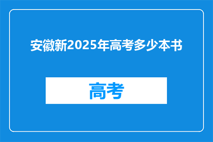 安徽新2025年高考多少本书