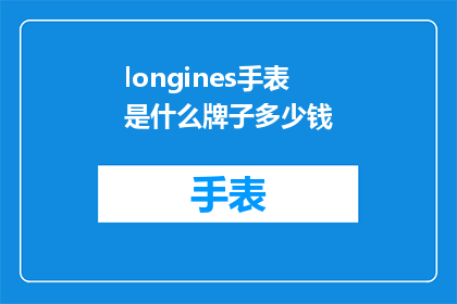 longines手表是什么牌子多少钱