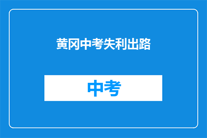 黄冈中考失利出路