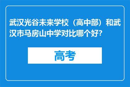 武汉光谷未来学校（高中部）和武汉市马房山中学对比哪个好？