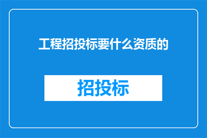 工程招投标要什么资质的