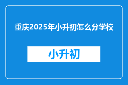 重庆2025年小升初怎么分学校