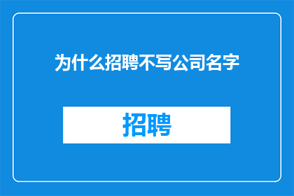 为什么招聘不写公司名字