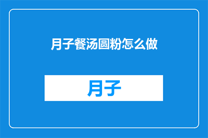 月子餐汤圆粉怎么做