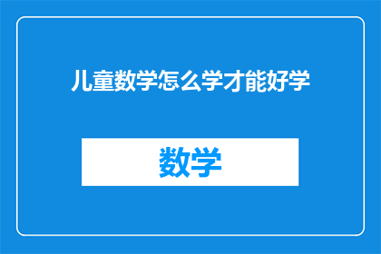 儿童数学怎么学才能好学