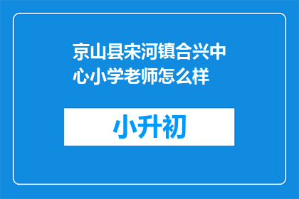 京山县宋河镇合兴中心小学老师怎么样