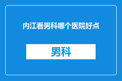 内江看男科哪个医院好点