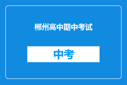 郴州高中期中考试