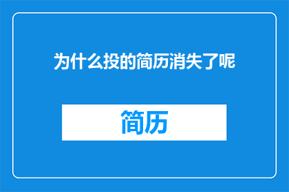 为什么投的简历消失了呢