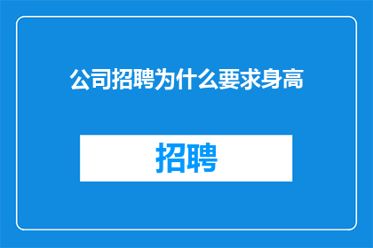 公司招聘为什么要求身高